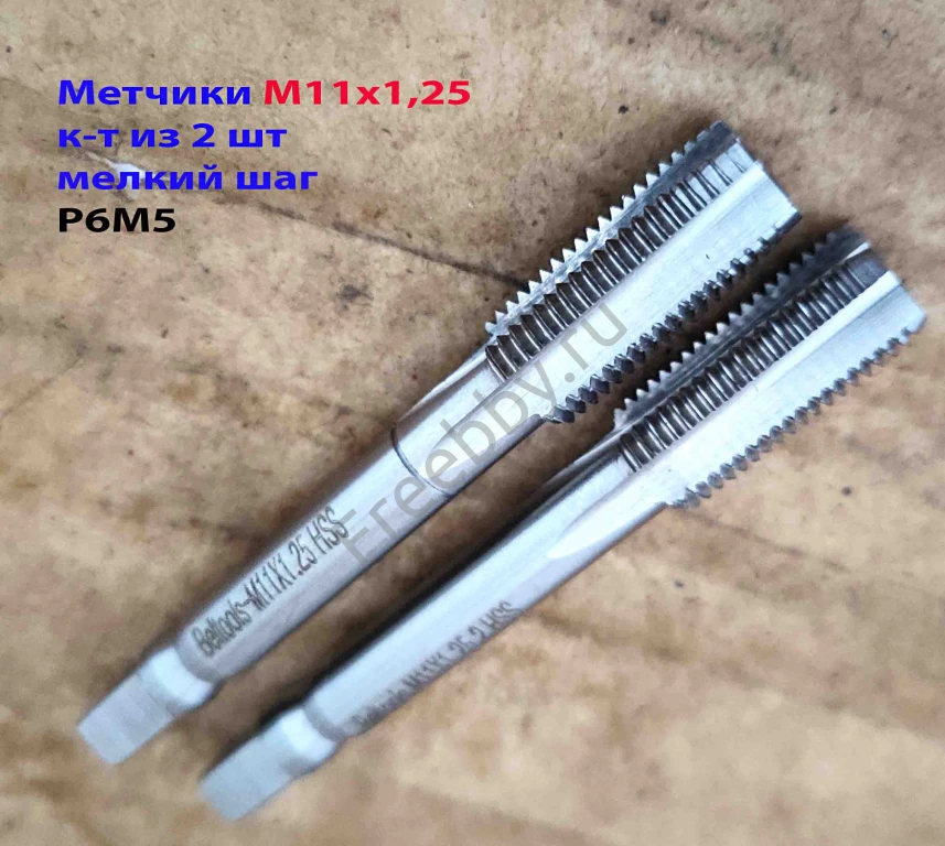 Метчик М11х1,25; к-т, м/р, Р6М5, 80/24 мм, мелкий шаг, ГОСТ 3266-81.