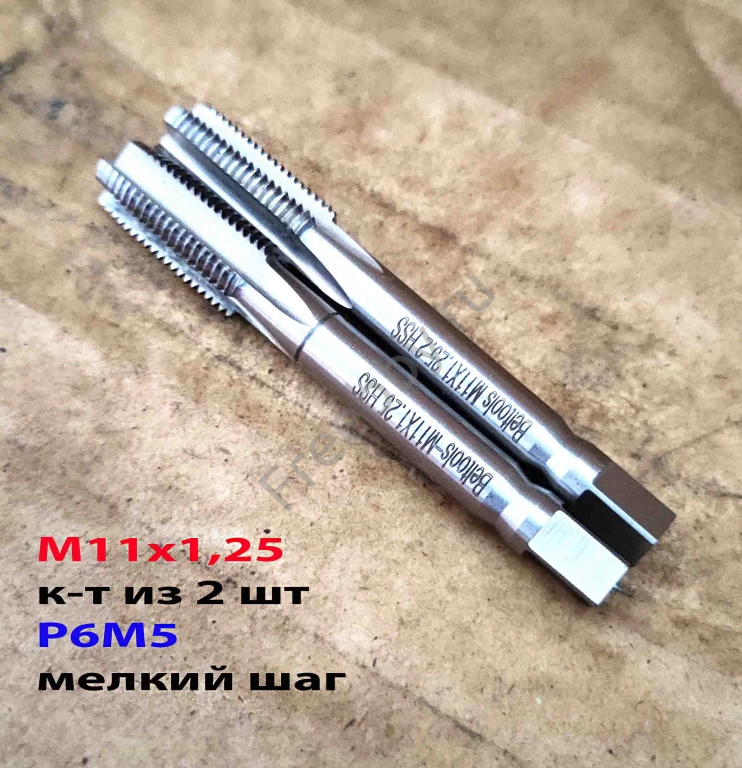 Метчик М11х1,25; к-т, м/р, Р6М5, 80/24 мм, мелкий шаг, ГОСТ 3266-81.