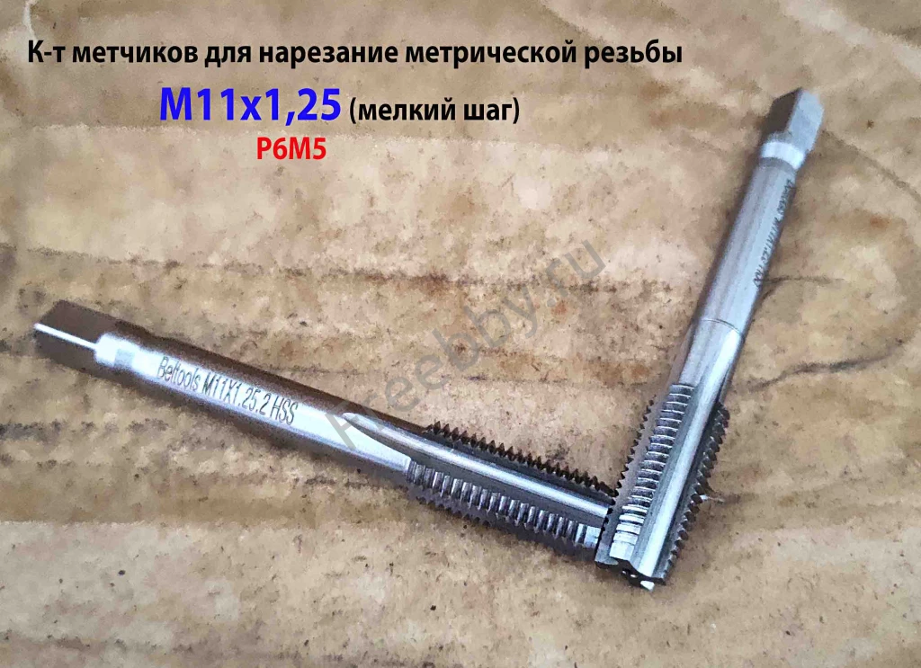 Метчик М11х1,25; к-т, м/р, Р6М5, 80/24 мм, мелкий шаг, ГОСТ 3266-81.