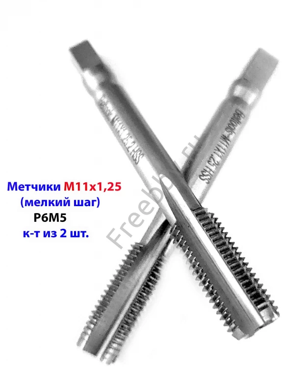 Метчик М11х1,25; к-т, м/р, Р6М5, 80/24 мм, мелкий шаг, ГОСТ 3266-81.