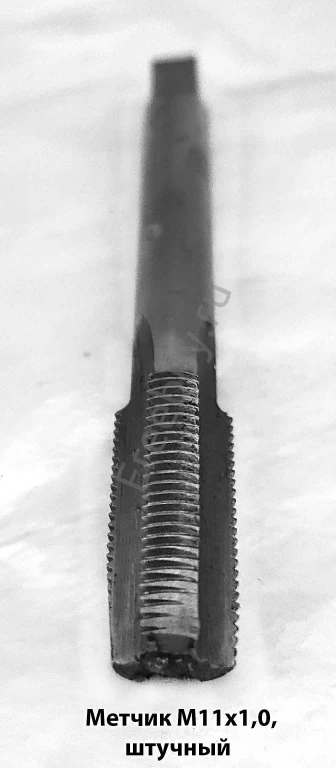 Метчик М11х1,0, м/р, У7, 80/24 мм, штучный, мелкий шаг, ГОСТ 3266-81.
