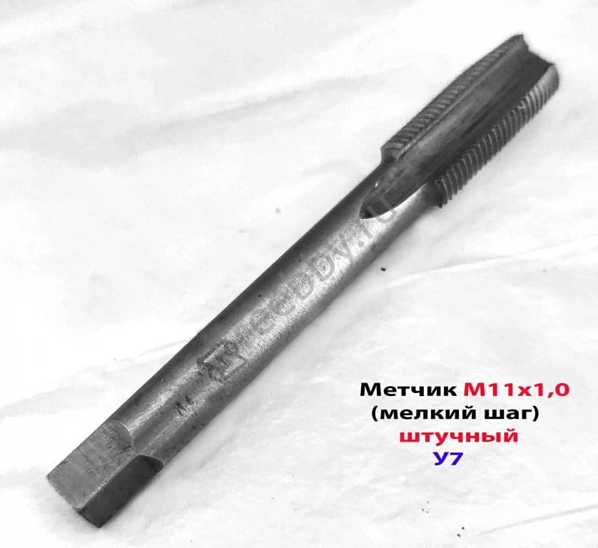 Метчик М11х1,0, м/р, У7, 80/24 мм, штучный, мелкий шаг, ГОСТ 3266-81.