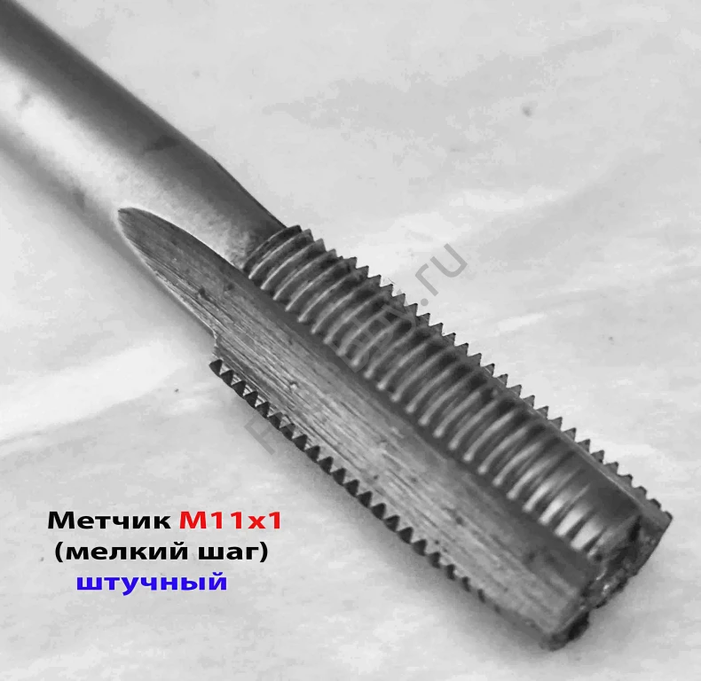 Метчик М11х1,0, м/р, У7, 80/24 мм, штучный, мелкий шаг, ГОСТ 3266-81.