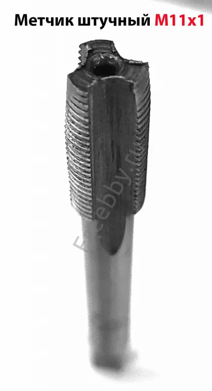 Метчик М11х1,0, м/р, У7, 80/24 мм, штучный, мелкий шаг, ГОСТ 3266-81.