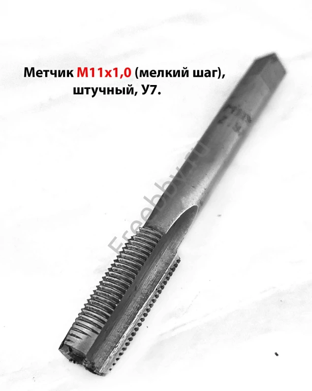 Метчик М11х1,0, м/р, У7, 80/24 мм, штучный, мелкий шаг, ГОСТ 3266-81.