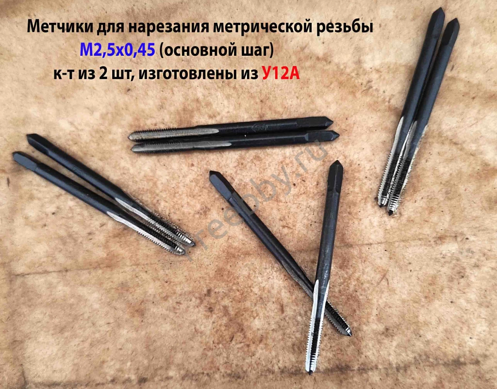 Метчик М2,5х0,45, ручной, к-т, У12А, 40/11 мм, основной шаг, СССР.