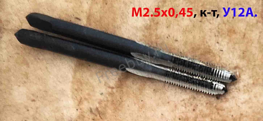 Метчик М2,5х0,45, ручной, к-т, У12А, 40/11 мм, основной шаг, СССР.