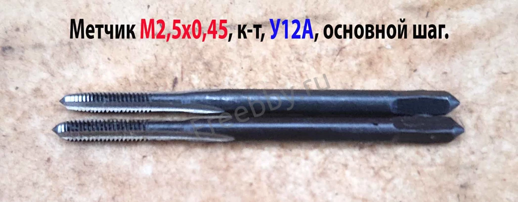 Метчик М2,5х0,45, ручной, к-т, У12А, 40/11 мм, основной шаг, СССР.