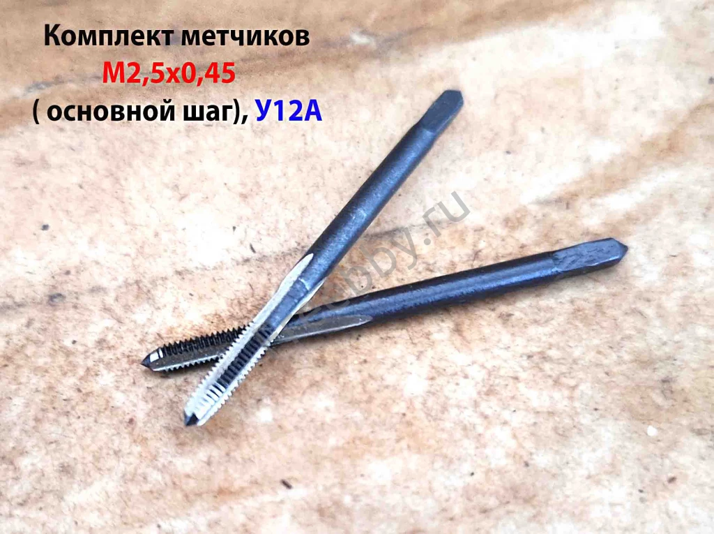 Метчик М2,5х0,45, ручной, к-т, У12А, 40/11 мм, основной шаг, СССР.