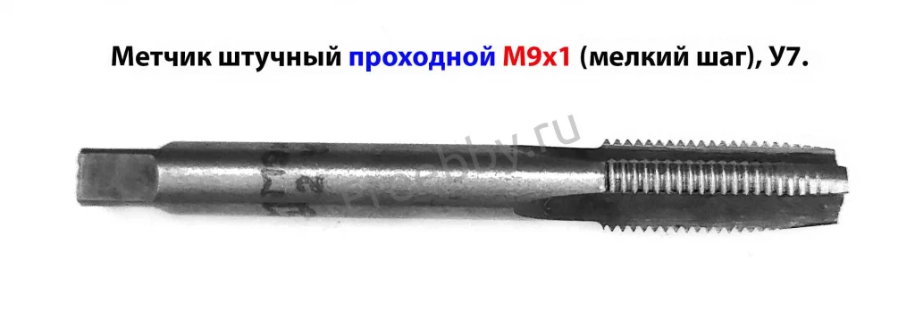 Метчик М9х1,0, м/р, У7, 72/22 мм, штучный, мелкий шаг.