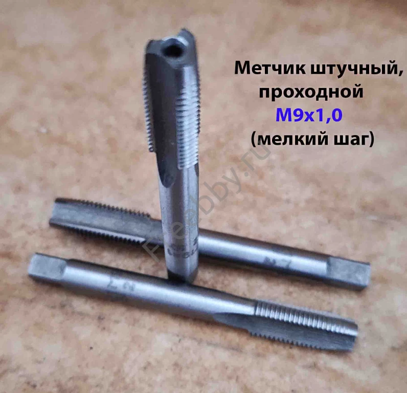 Метчик М9х1,0, м/р, У7, 72/22 мм, штучный, мелкий шаг.