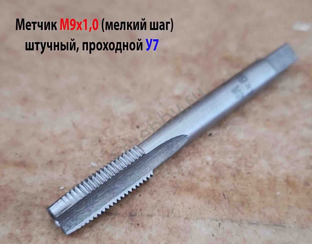 Метчик М9х1,0, м/р, У7, 72/22 мм, штучный, мелкий шаг.