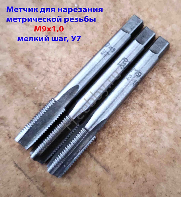 Метчик М9х1,0, м/р, У7, 72/22 мм, штучный, мелкий шаг.