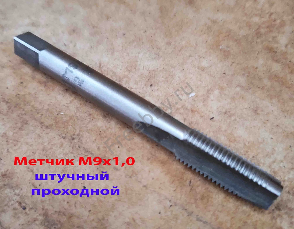 Метчик М9х1,0, м/р, У7, 72/22 мм, штучный, мелкий шаг.