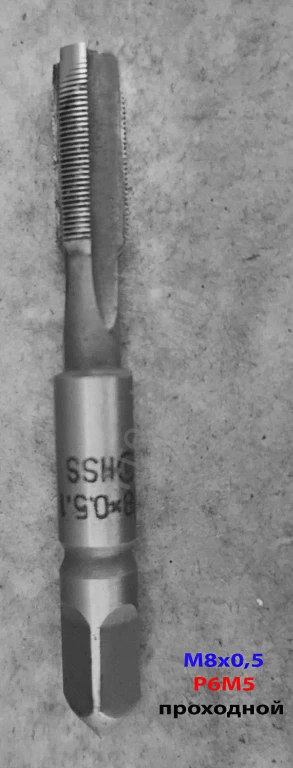 Метчик М8х0,5; м/р, Р6М5, 66/19 мм, проходной, мелкий шаг, шлифов.