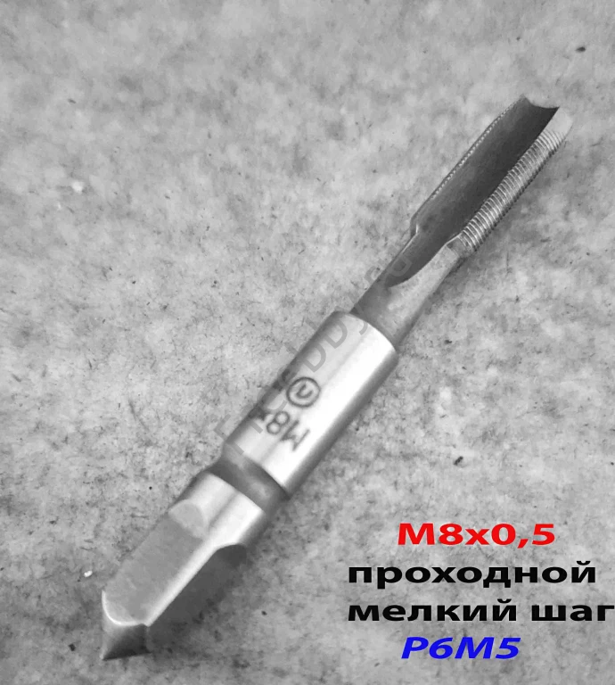 Метчик М8х0,5; м/р, Р6М5, 66/19 мм, проходной, мелкий шаг, шлифов.
