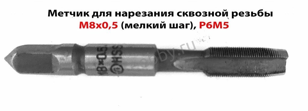 Метчик М8х0,5; м/р, Р6М5, 66/19 мм, проходной, мелкий шаг, шлифов.