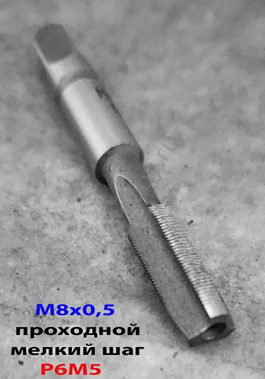Метчик М8х0,5; м/р, Р6М5, 66/19 мм, проходной, мелкий шаг, шлифов.