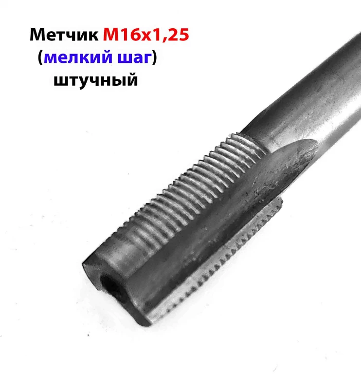 Метчик М16х1,25, м/р, Р6М5, 90/29 мм, штучный, мелкий шаг, шлифованный