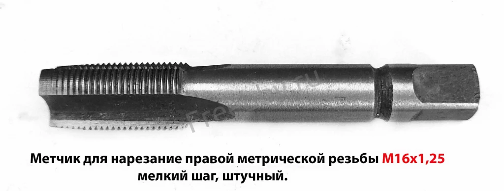 Метчик М16х1,25, м/р, Р6М5, 90/29 мм, штучный, мелкий шаг, шлифованный