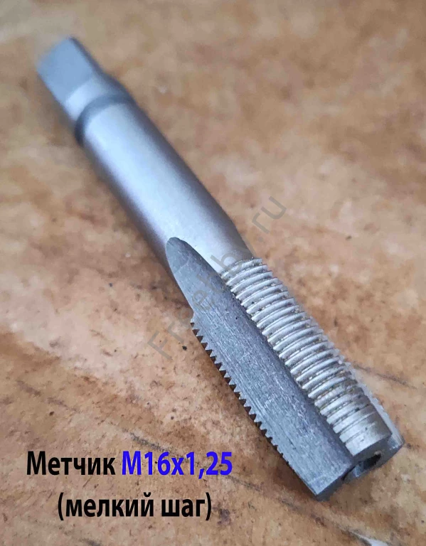 Метчик М16х1,25, м/р, Р6М5, 90/29 мм, штучный, мелкий шаг, шлифованный
