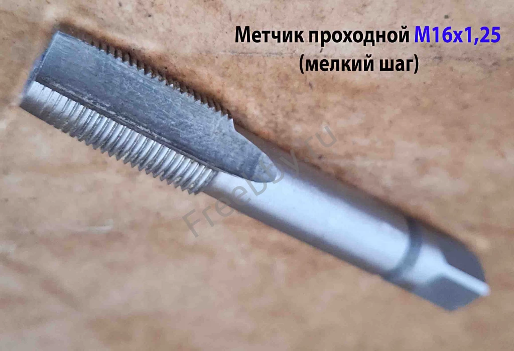 Метчик М16х1,25, м/р, Р6М5, 90/29 мм, штучный, мелкий шаг, шлифованный