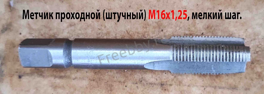 Метчик М16х1,25, м/р, Р6М5, 90/29 мм, штучный, мелкий шаг, шлифованный