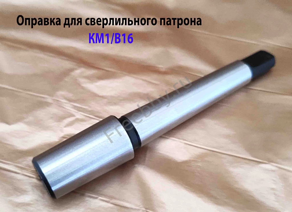 Оправка КМ1/В16, переходник для сверлильного патрона, ГОСТ 2682-86.