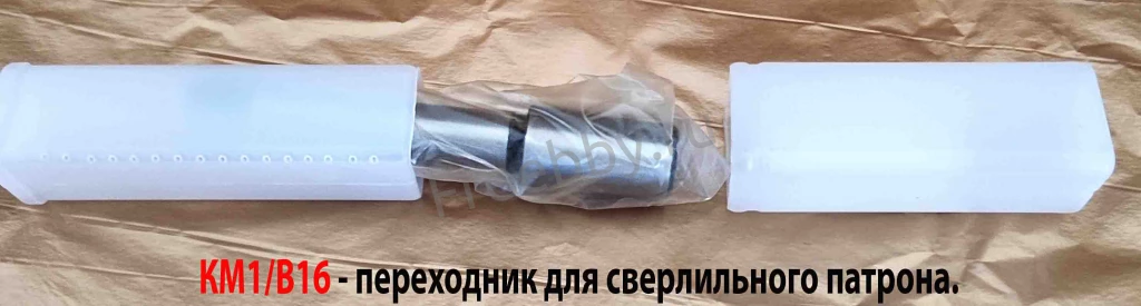 Оправка КМ1/В16, переходник для сверлильного патрона, ГОСТ 2682-86.