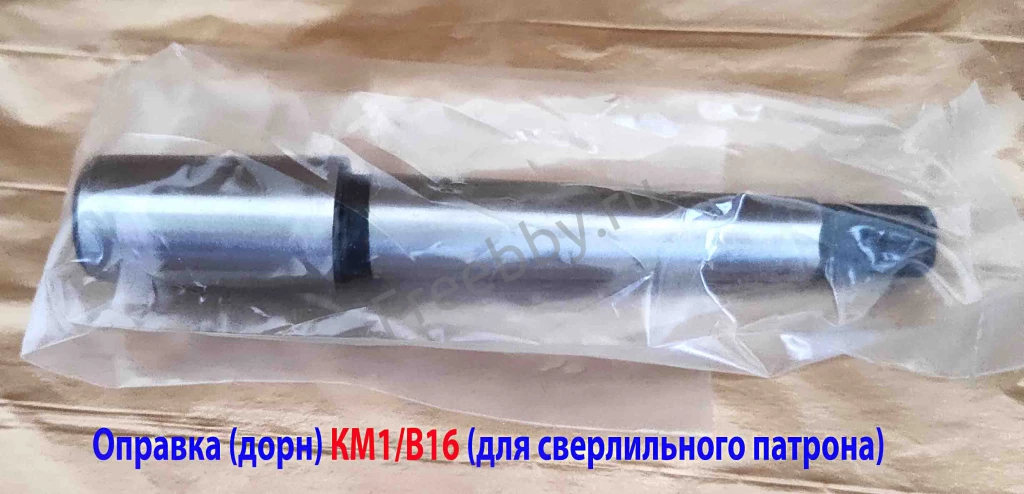 Оправка КМ1/В16, переходник для сверлильного патрона, ГОСТ 2682-86.