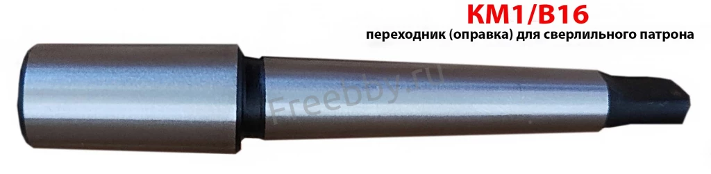 Оправка КМ1/В16, переходник для сверлильного патрона, ГОСТ 2682-86.