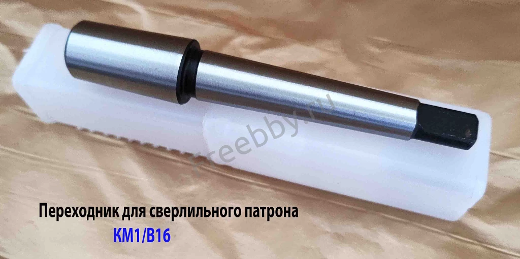 Оправка КМ1/В16, переходник для сверлильного патрона, ГОСТ 2682-86.
