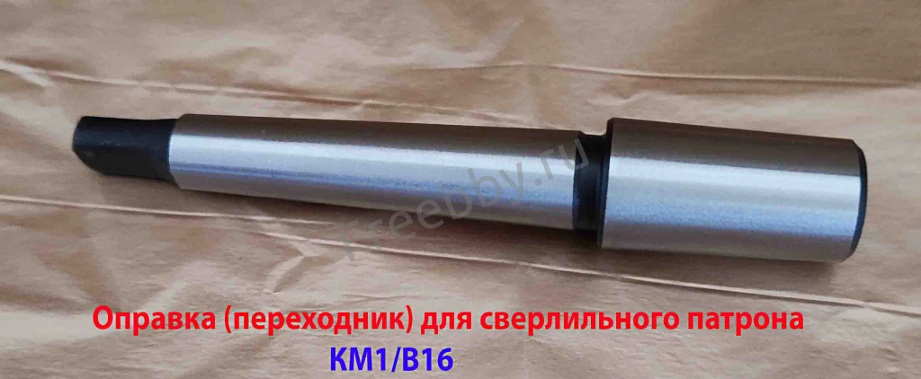Оправка КМ1/В16, переходник для сверлильного патрона, ГОСТ 2682-86.