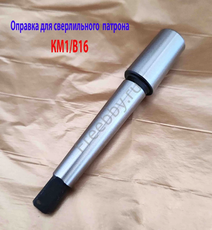 Оправка КМ1/В16, переходник для сверлильного патрона, ГОСТ 2682-86.