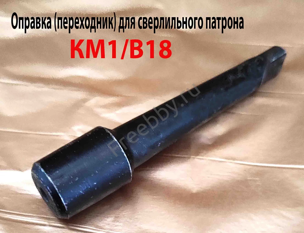Переходник КМ1/В18, оправка для сверлильного патрона, ГОСТ 2682-86.