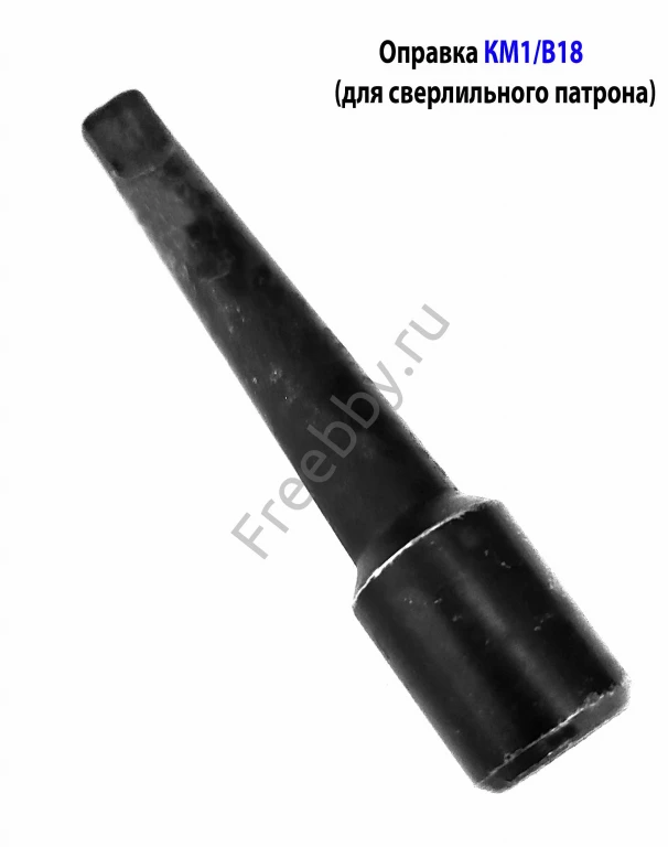 Переходник КМ1/В18, оправка для сверлильного патрона, ГОСТ 2682-86.