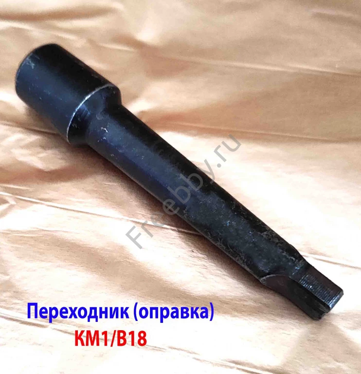 Переходник КМ1/В18, оправка для сверлильного патрона, ГОСТ 2682-86.
