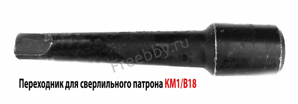 Переходник КМ1/В18, оправка для сверлильного патрона, ГОСТ 2682-86.