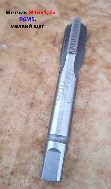 Метчик М16х1,25, м/р, Р6М5, 102/32 мм, для глухой резьбы, мелкий шаг.