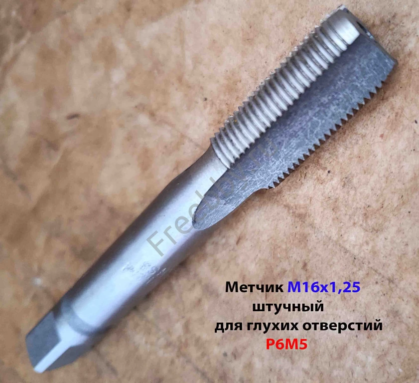 Метчик М16х1,25, м/р, Р6М5, 102/32 мм, для глухой резьбы, мелкий шаг.