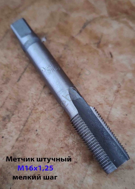 Метчик М16х1,25, м/р, Р6М5, 102/32 мм, для глухой резьбы, мелкий шаг.