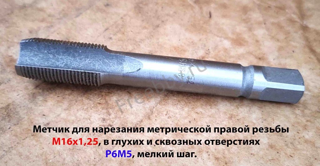 Метчик М16х1,25, м/р, Р6М5, 102/32 мм, для глухой резьбы, мелкий шаг.