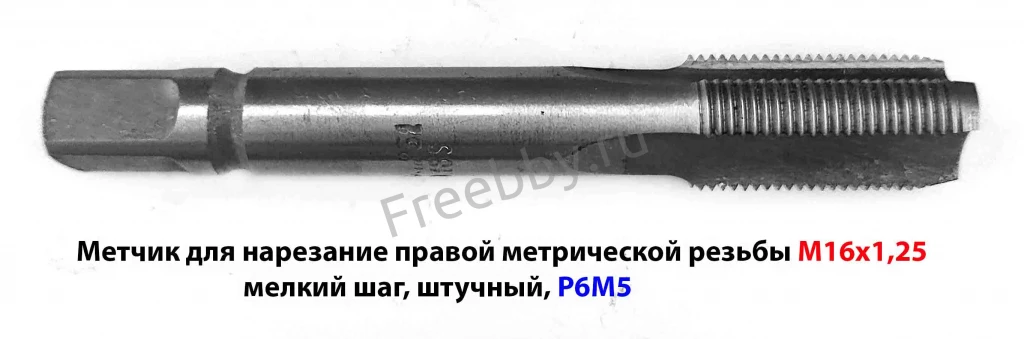 Метчик М16х1,25, м/р, Р6М5, 102/32 мм, для глухой резьбы, мелкий шаг.