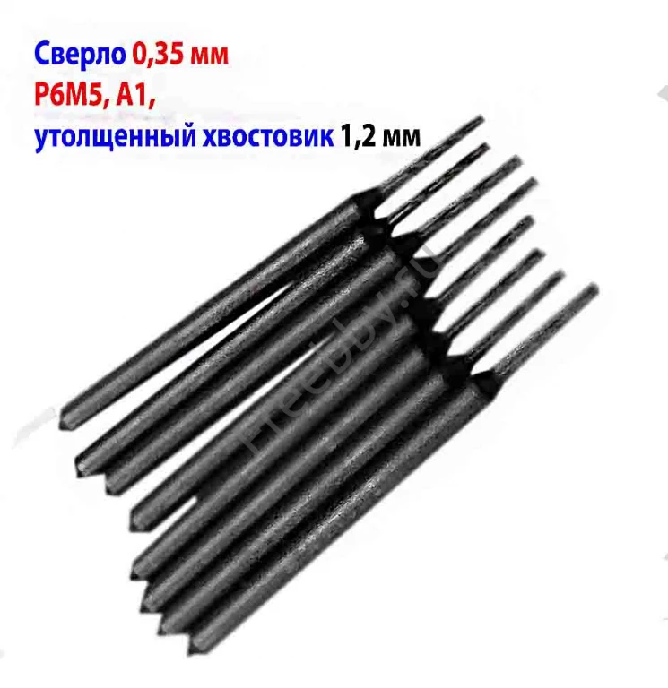 Сверло 0,35 мм, ц/х, Р6М5, класс точн А1, 19/4 мм, утолщ хвост 1,2 мм