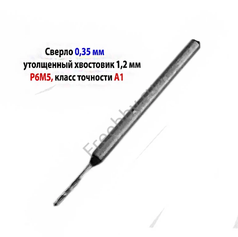 Сверло 0,35 мм, ц/х, Р6М5, класс точн А1, 19/4 мм, утолщ хвост 1,2 мм