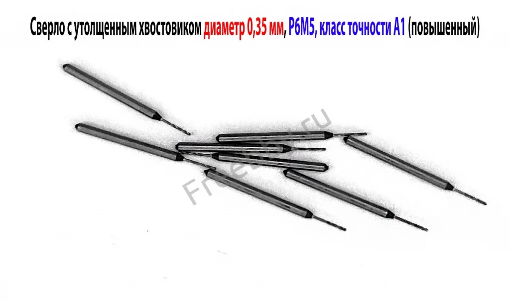 Сверло 0,35 мм, ц/х, Р6М5, класс точн А1, 19/4 мм, утолщ хвост 1,2 мм