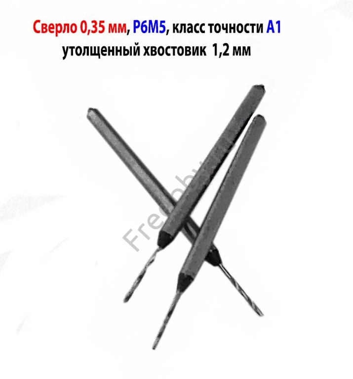 Сверло 0,35 мм, ц/х, Р6М5, класс точн А1, 19/4 мм, утолщ хвост 1,2 мм