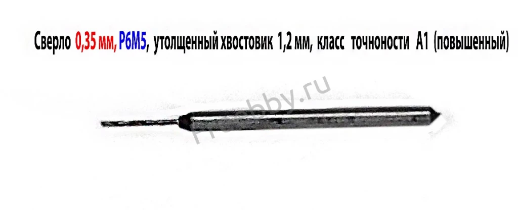 Сверло 0,35 мм, ц/х, Р6М5, класс точн А1, 19/4 мм, утолщ хвост 1,2 мм