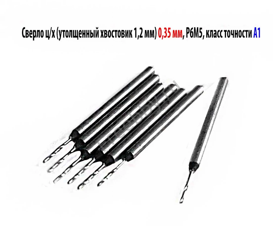 Сверло 0,35 мм, ц/х, Р6М5, класс точн А1, 19/4 мм, утолщ хвост 1,2 мм