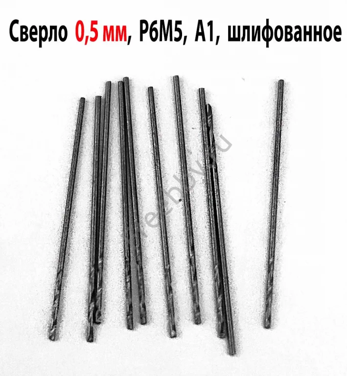 Сверло 0,5 мм, ц/х, Р6М5, средняя серия, класс точности А1, 22/6 мм.